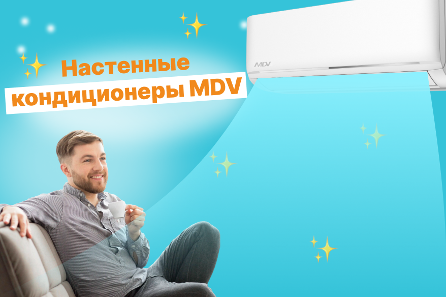 настенные кондиционеры MDV